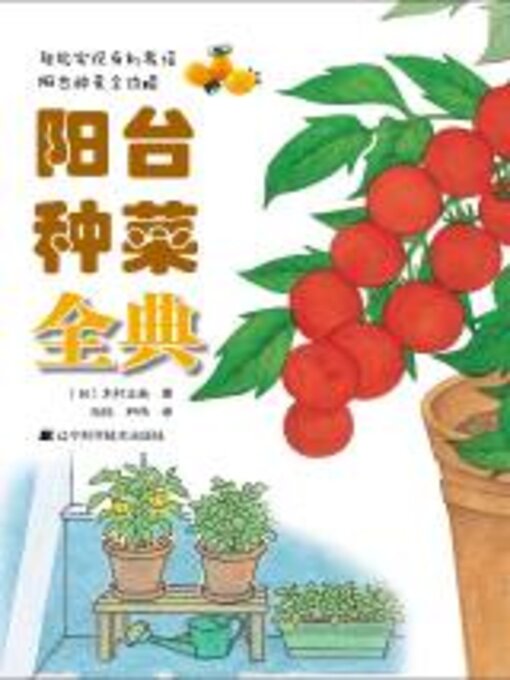 Title details for 阳台种菜 by 木村正典 - Available